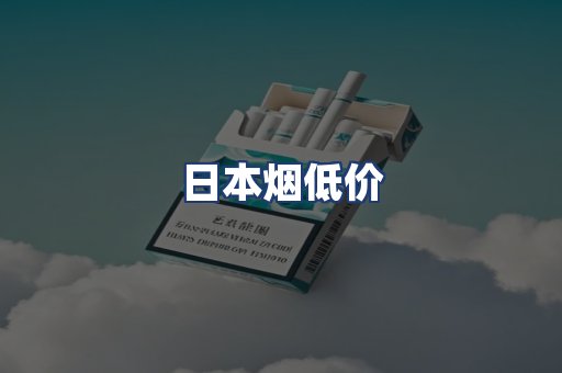 日本烟低价